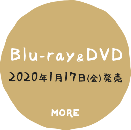 Blu-ray&DVD 2020年1月17日(金) 発売